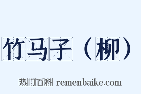 竹马子（柳）是什么意思的图片